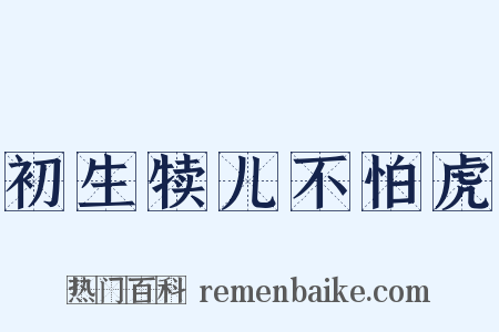 初生犊儿不怕虎是什么意思的图片